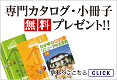 専門カタログ・小冊子 無料プレゼント！！