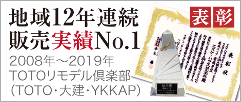 地域5年連続 販売実績No.1 2008年〜2012年 TOTOリモデル倶楽部（TOTO・大建・YKKAP）