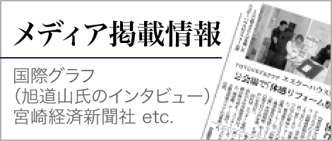 メディア掲載情報 国際グラフ（旭道山氏のインタビュー）宮崎経済新聞社 etc.