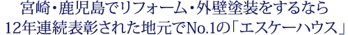 宮崎・鹿児島で新築住宅・リフォーム・塗装をするなら10年連続地元でNo.1の表彰された「エスケーハウス」