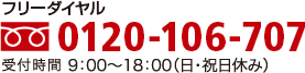 フリーダイヤル 0120-106-707 受付時間9:00〜21:00（火曜のみ〜17:00）