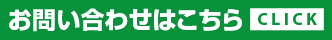 お問い合わせはこちら