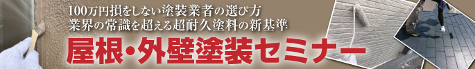 100万円損をしない塗装業者の選び方 業界の常識を超える超耐久塗料の新基準 屋根・外壁塗装セミナー