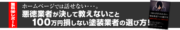 ホームページでは話せない･･･。無料㊙︎レポート 悪徳業者が決して教えないこと100万円損しない塗装業者の選び方！