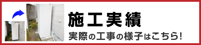 実際の工事の様子はこちら！