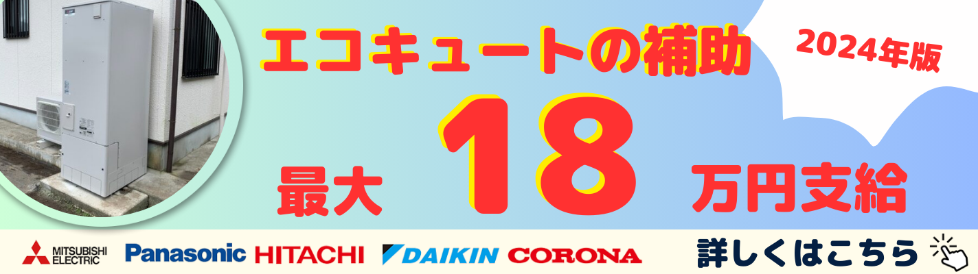 2024年版 エコキュートの補助 最大18万円支給