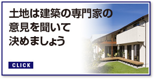 土地は建築の専門家の意見を聞いて決めましょう