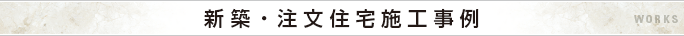 新築・注文住宅施工事例