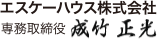 エスケーハウス株式会社 代表取締役 成竹正光