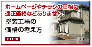 塗装工事の価格の考え方