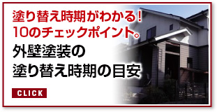 塗装工事。塗り替え時期の目安