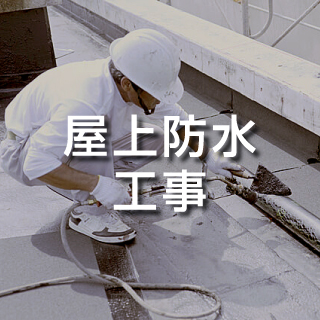 屋上防水工事