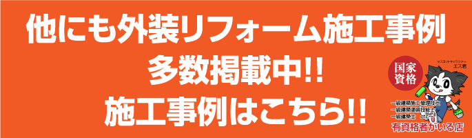 他にも外装リフォーム施工事例多数掲載中!!施工事例はこちら！！