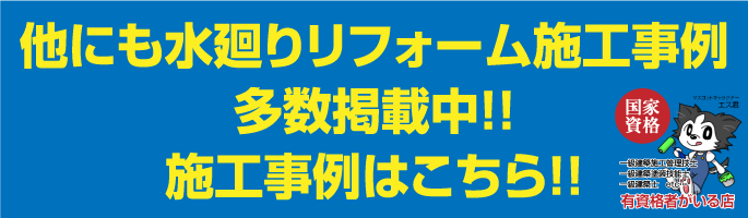 他にも水廻りリフォーム施工事例多数掲載中!!施工事例はこちら！！