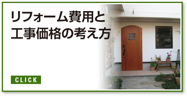 リフォーム費用と工事価格の考え方