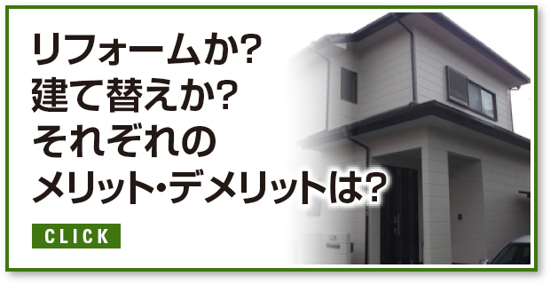 リフォームか？建て替えか？それぞれのメリット・デメリットは？