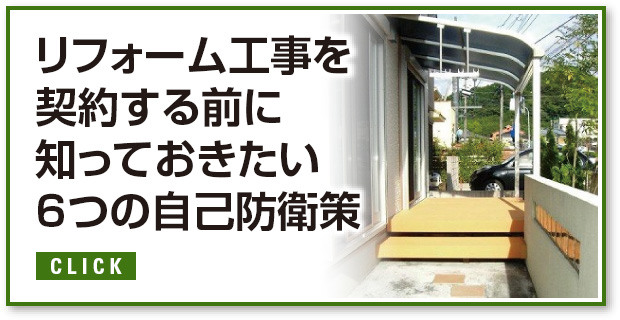 リフォーム工事を契約する前に知っておきたい６つの自己防衛策