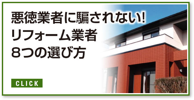 悪徳業者に騙されない！リフォーム業者８つの選び方