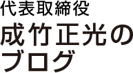 専務取締役 成竹正光のブログ