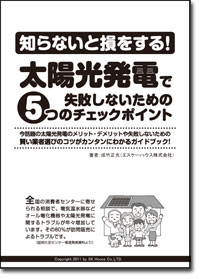 表紙　無料 小冊子ダウンロード 知らないと損をする！太陽光発電で失敗しないための5つのチェックポイント