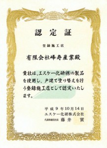 ※平成15年に有限会社峰寿産業から社名変更し、エスケーハウス株式会社になりました。