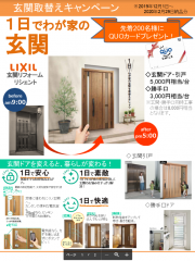 LIXIL 玄関ドアキャンペーンチラシ