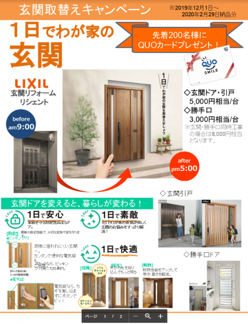 LIXIL 玄関ドアキャンペーンチラシ