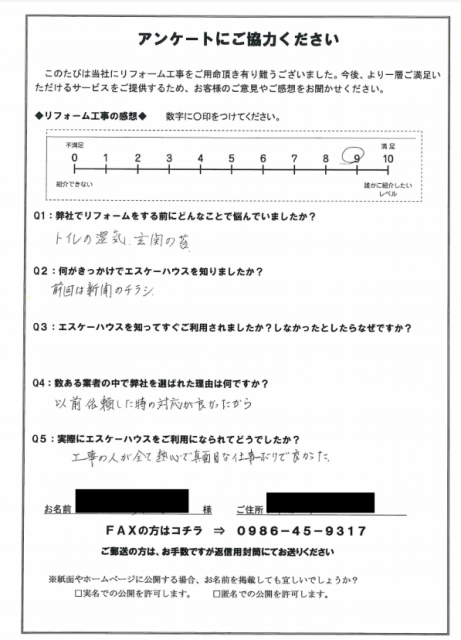 都城市のリフォーム後アンケート