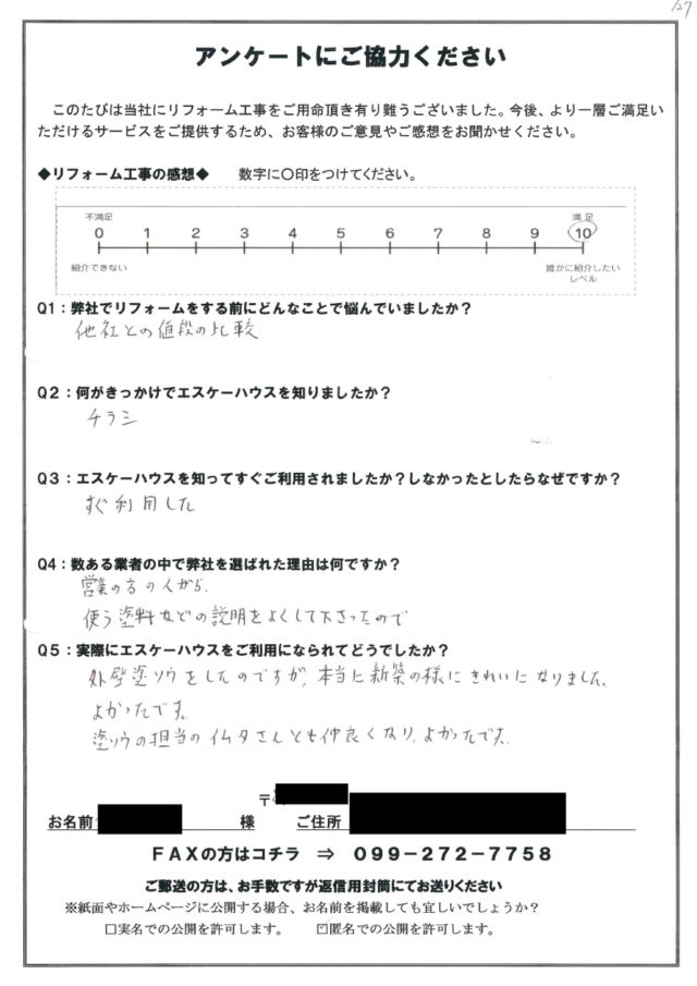 鹿児島市塗装工事後の口コミアンケート