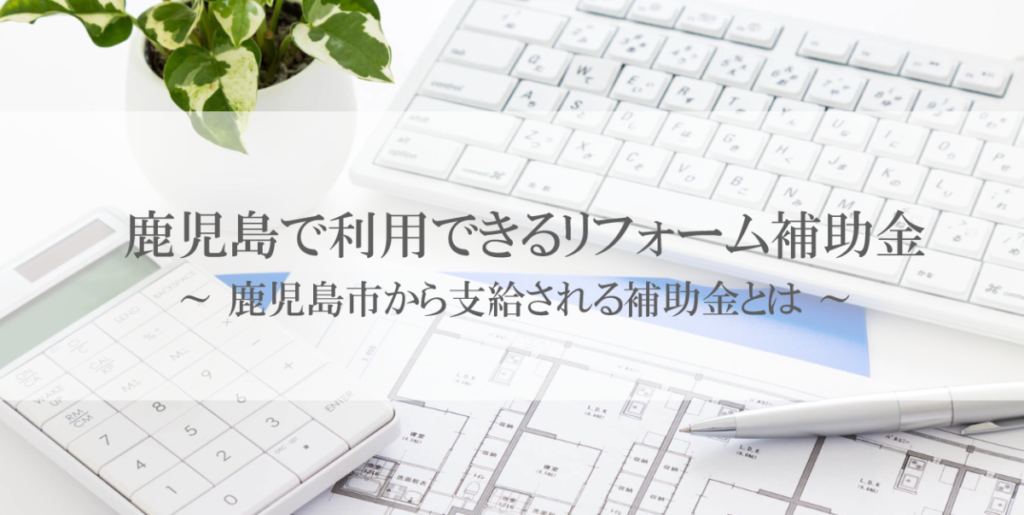 鹿児島市で利用できるリフォーム補助金