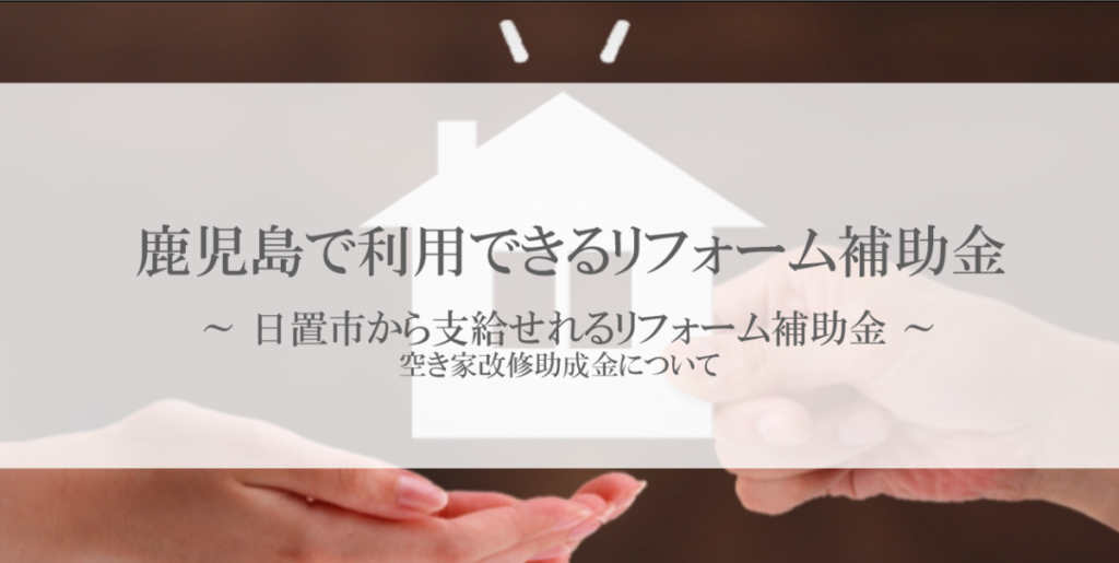 日置市で使用できるリフォーム補助金