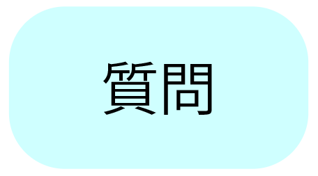 質問の答え