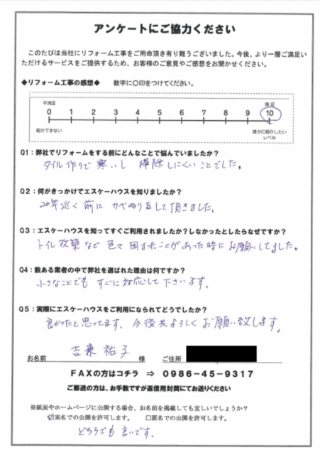 工事完了後のアンケート