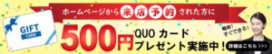 リフォーム工事500円プレゼント