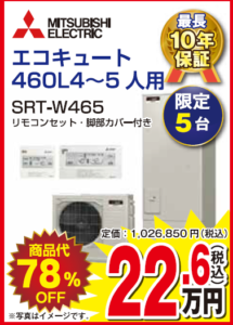 エコキュート460リットル SRT-W465