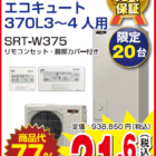 エコキュート370リットル SRT-W375