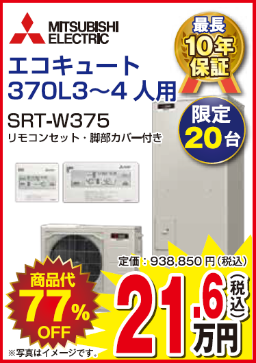 エコキュート370リットル SRT-W375