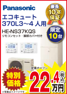 エコキュート370リットル HE-37KQS