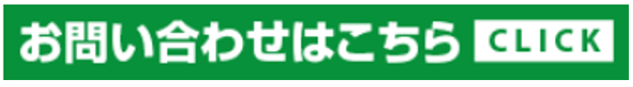 お問合せはこちら