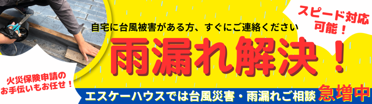 雨漏れ解決の様子