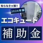 エコキュート2024補助金