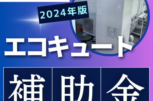 エコキュート2024補助金