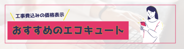 エコキュートの価格ページ