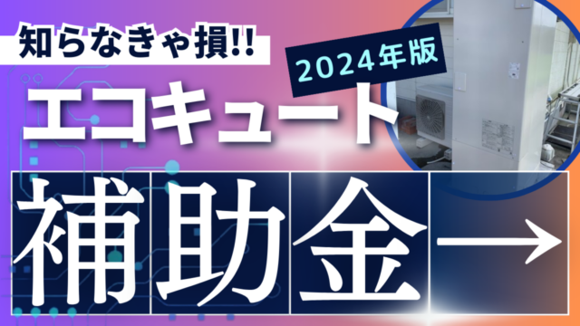 エコキュート2024　補助金について