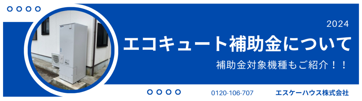 エコキュート補助金について